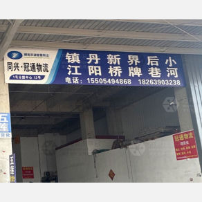 临沂冠通物流（卸货点）