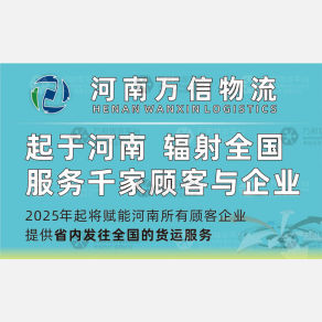 郑州万信物流