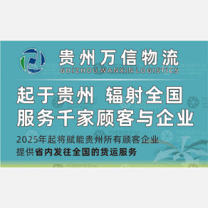 贵阳万信物流