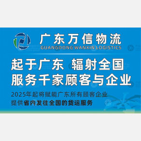 佛山万信/齐新物流