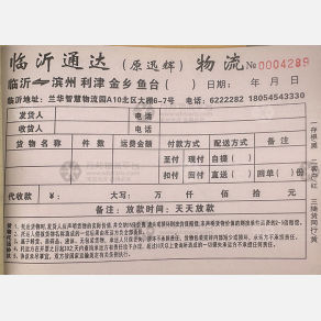 临沂通达/迅辉物流