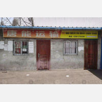 其他店网点