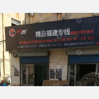 齐明建材城店网点