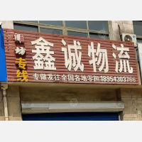 邹平汽车站北店网点