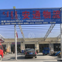 兴安安通物流