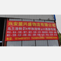 兴安兴盛物流