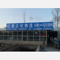 兴安新之化物流