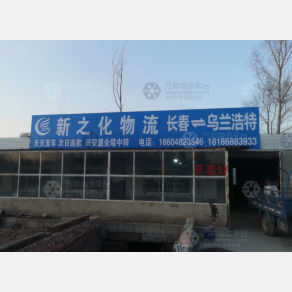 兴安新之化物流