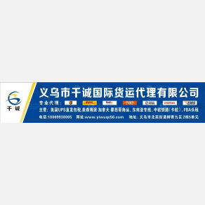 义乌千诚（百世）国际物流