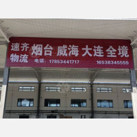 德州到山东烟台专线,德州到山东烟台直达线路,德州到山东烟台中转线路