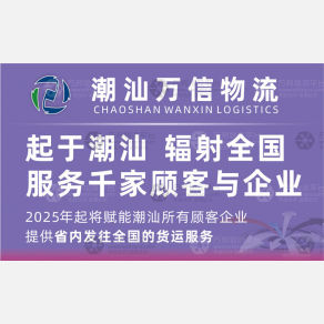 汕头万信物流