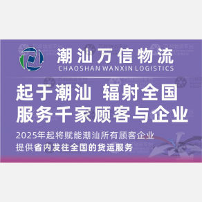 潮州万信物流