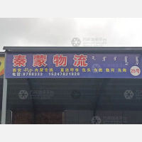 巴彦淖尔秦蒙物流