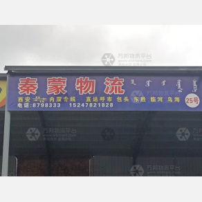 巴彦淖尔秦蒙物流