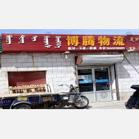 巴彦淖尔博腾物流
