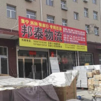 兴和邦泰物流