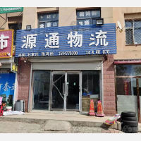 兴和源通物流