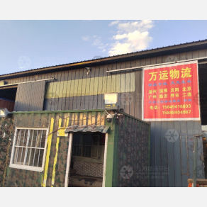 察哈尔右翼前万运物流
