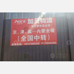 察哈尔右翼前加贝物流