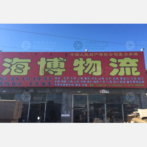 察哈尔右翼前海博物流