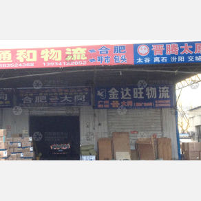 大同金达旺物流
