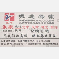 永康振华/华进物流北京线