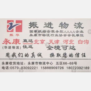 永康振华/华进物流北京线