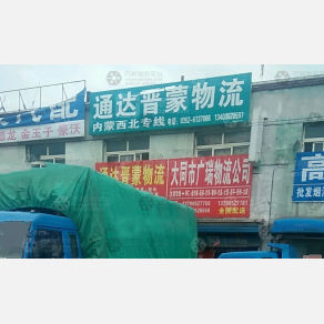 大同通达晋蒙物流