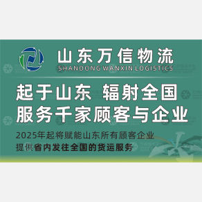 济宁万信线上物流