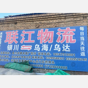 乌海联江物流