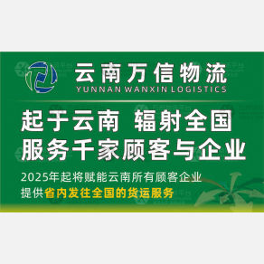 昆明万信线上物流
