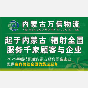 呼和浩特万信线上物流