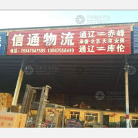 通辽信通物流