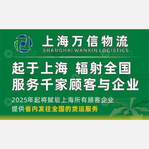 上海万信物流
