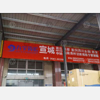 宣城到四川达州专线,宣城到四川达州直达线路,宣城到四川达州中转线路