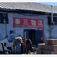 呼伦贝尔秦三物流