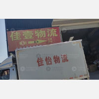 长治佳怡物流