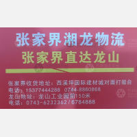 张家界湘龙物流