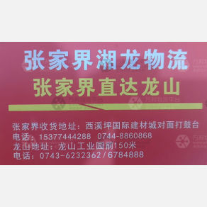 张家界湘龙物流