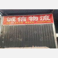 长治诚信物流