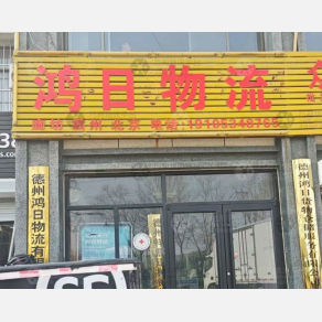 德州鸿日物流
