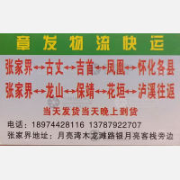 张家界章发物流