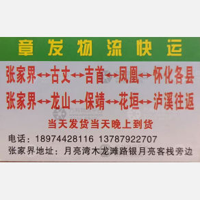 张家界章发物流