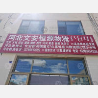 锡林郭勒文安恒源物流