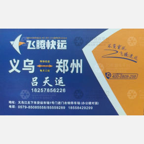 义乌飞腾物流郑州线