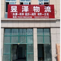 利辛昱泽物流
