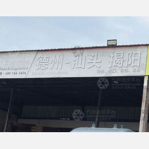 德州三志物流汕头揭阳线