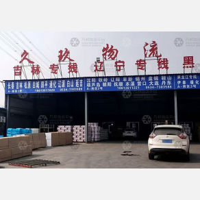 德州久玖物流