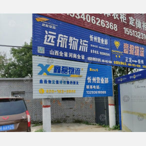 忻州远航物流
