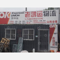 忻州老鸿运物流